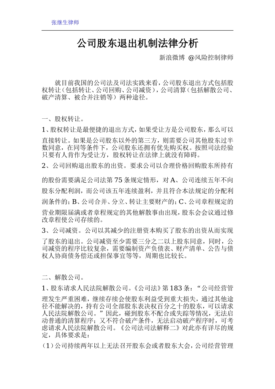 公司股东退出机制法律分析 (2).doc_第1页
