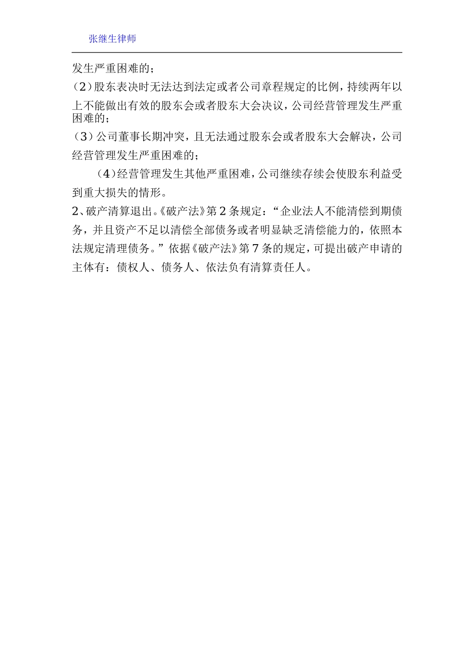 公司股东退出机制法律分析 (2).doc_第2页