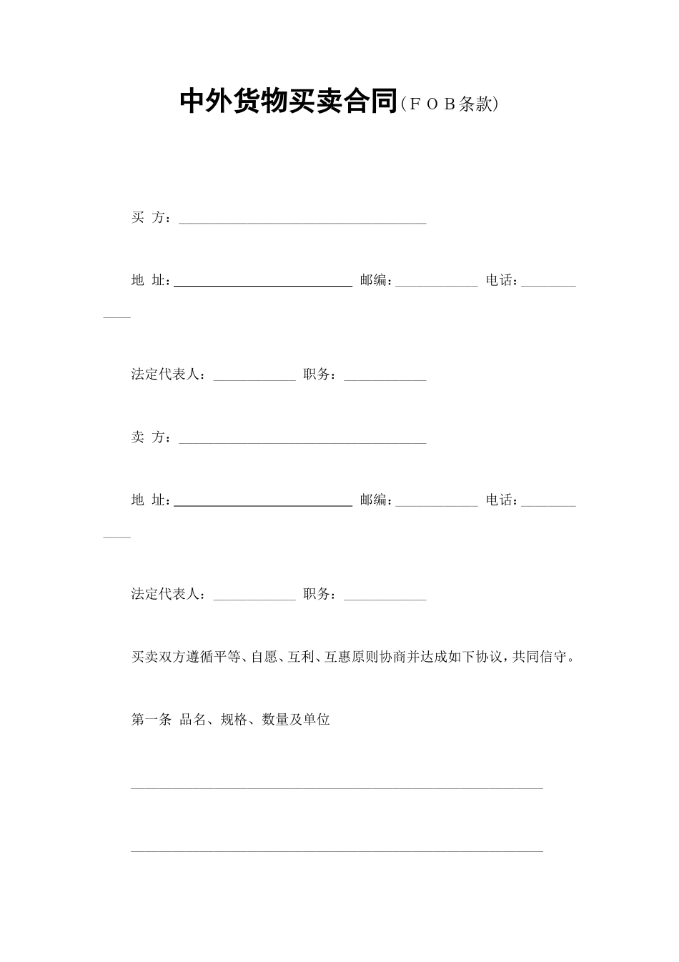 中外货物买卖合同2 (2).doc_第1页