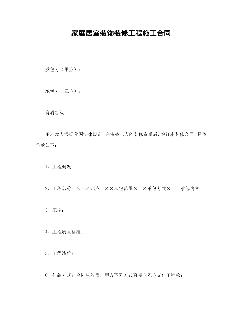 家庭居室装饰装修工程施工合同.doc_第1页