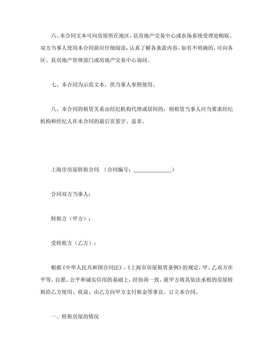 上海市房屋转租合同样本.doc_第2页