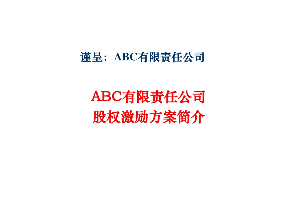 公司股权激励方案简介.pdf_第1页
