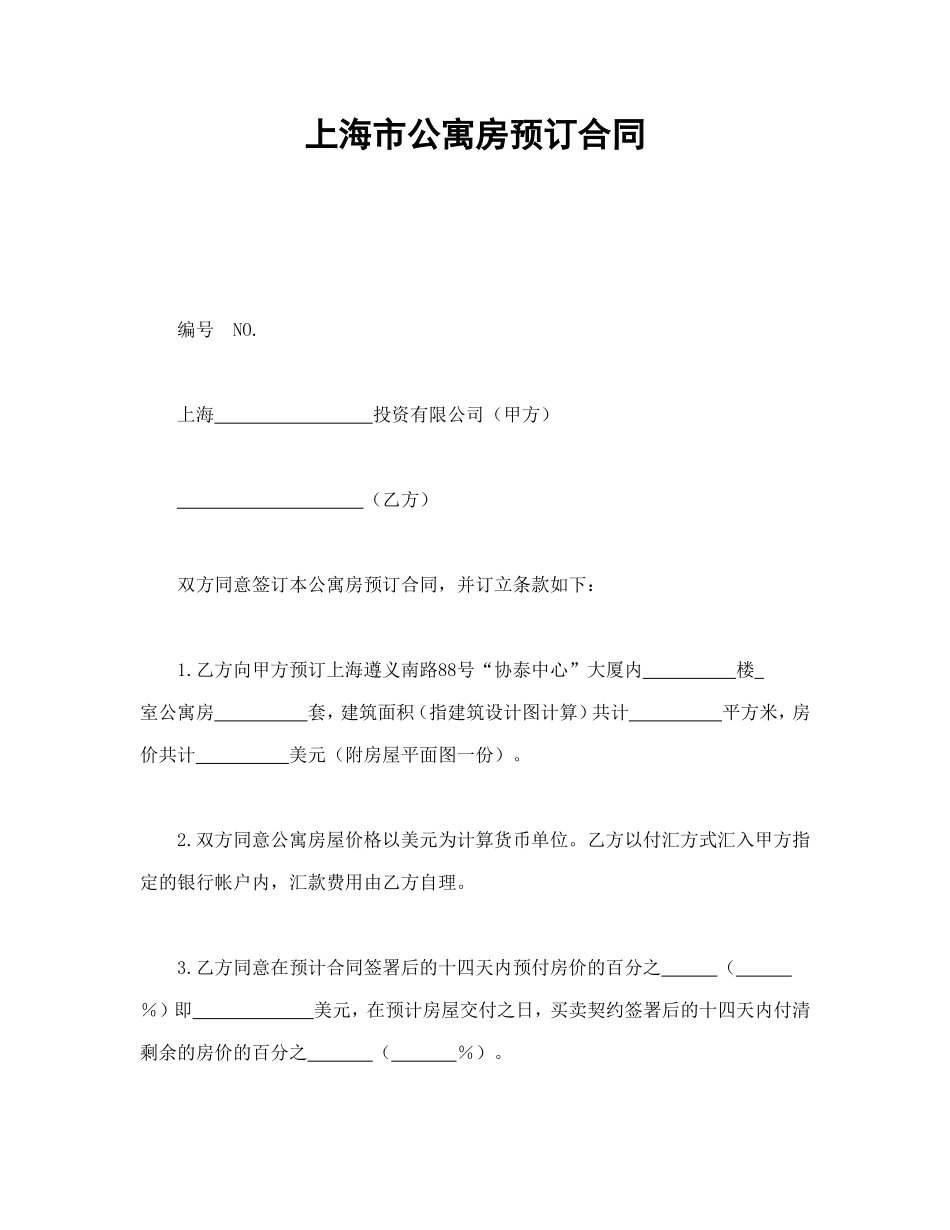 上海市公寓房预订合同.doc_第1页