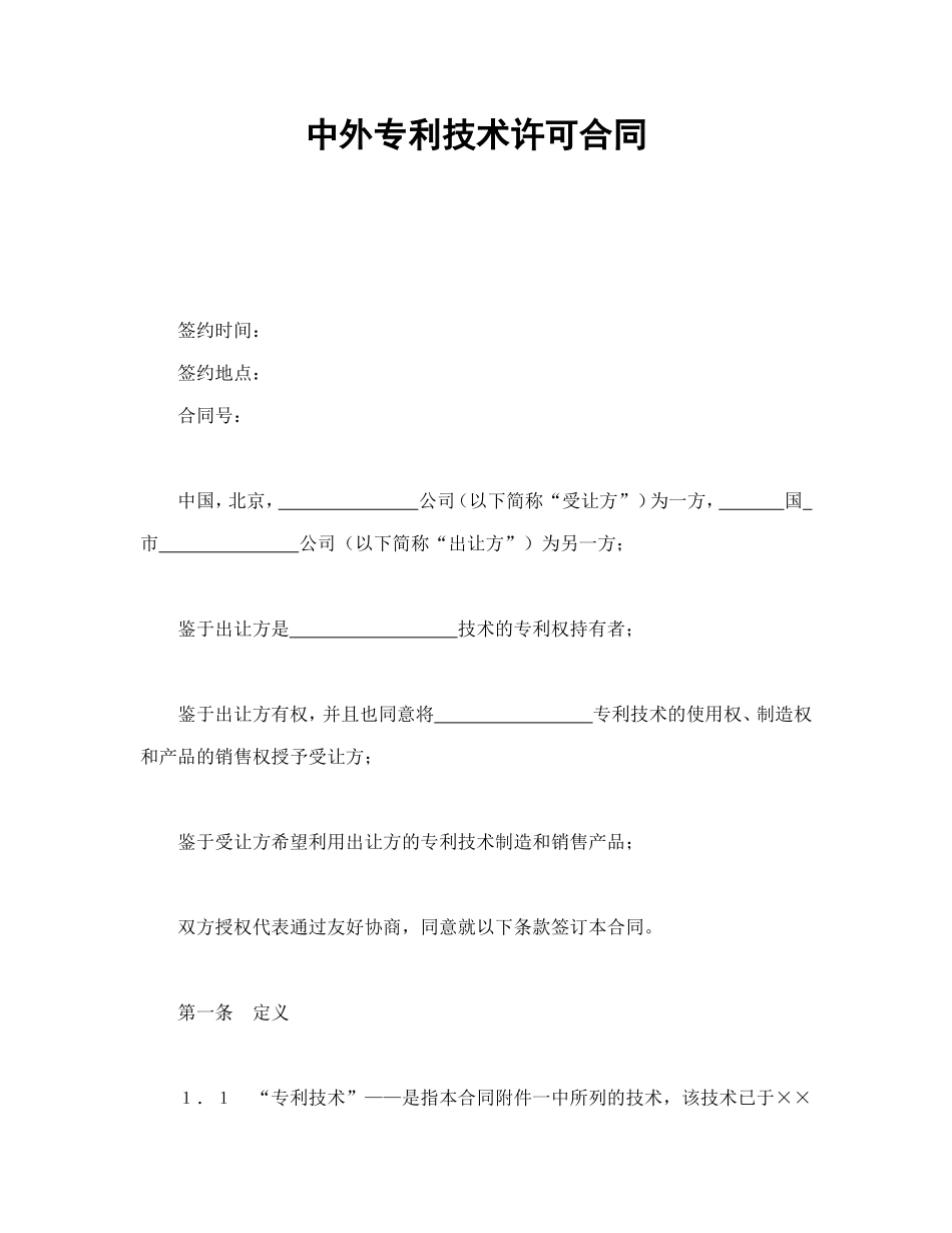 中外专利技术许可合同.doc_第1页