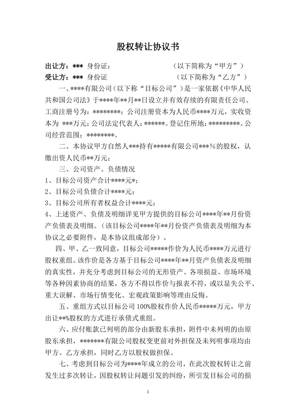 公司股权转让收购协议书.doc_第1页