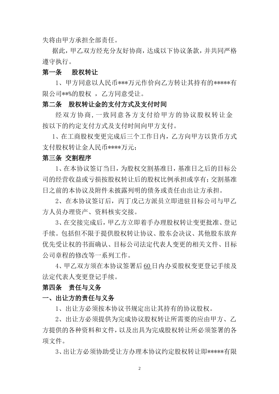 公司股权转让收购协议书.doc_第2页