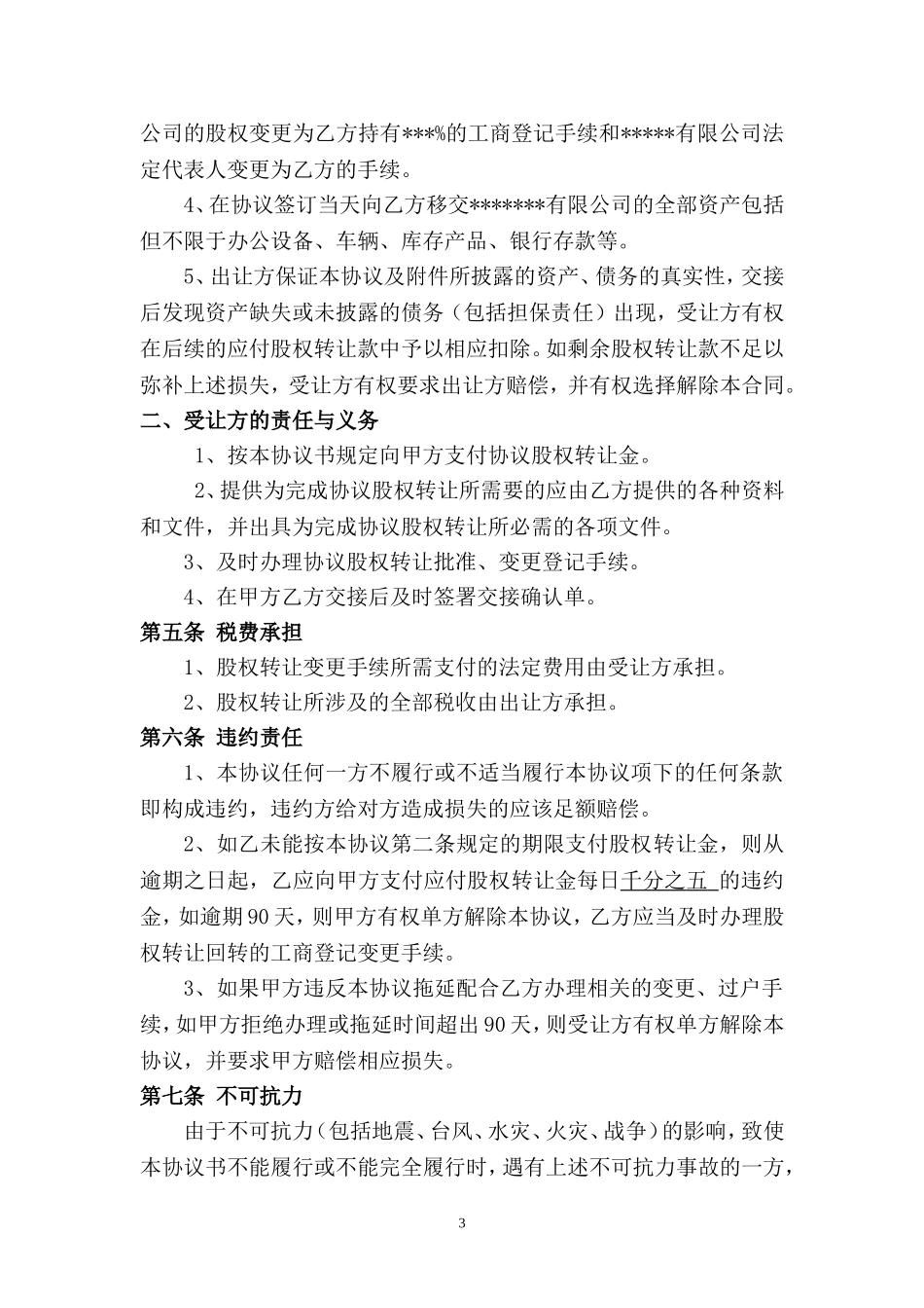 公司股权转让收购协议书.doc_第3页