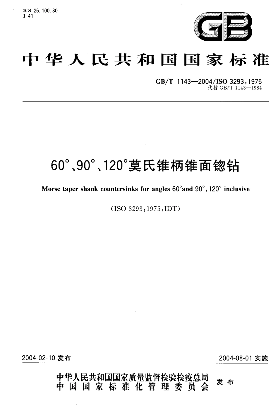 GB1143-2004（60 90 120锥柄）.PDF_第1页