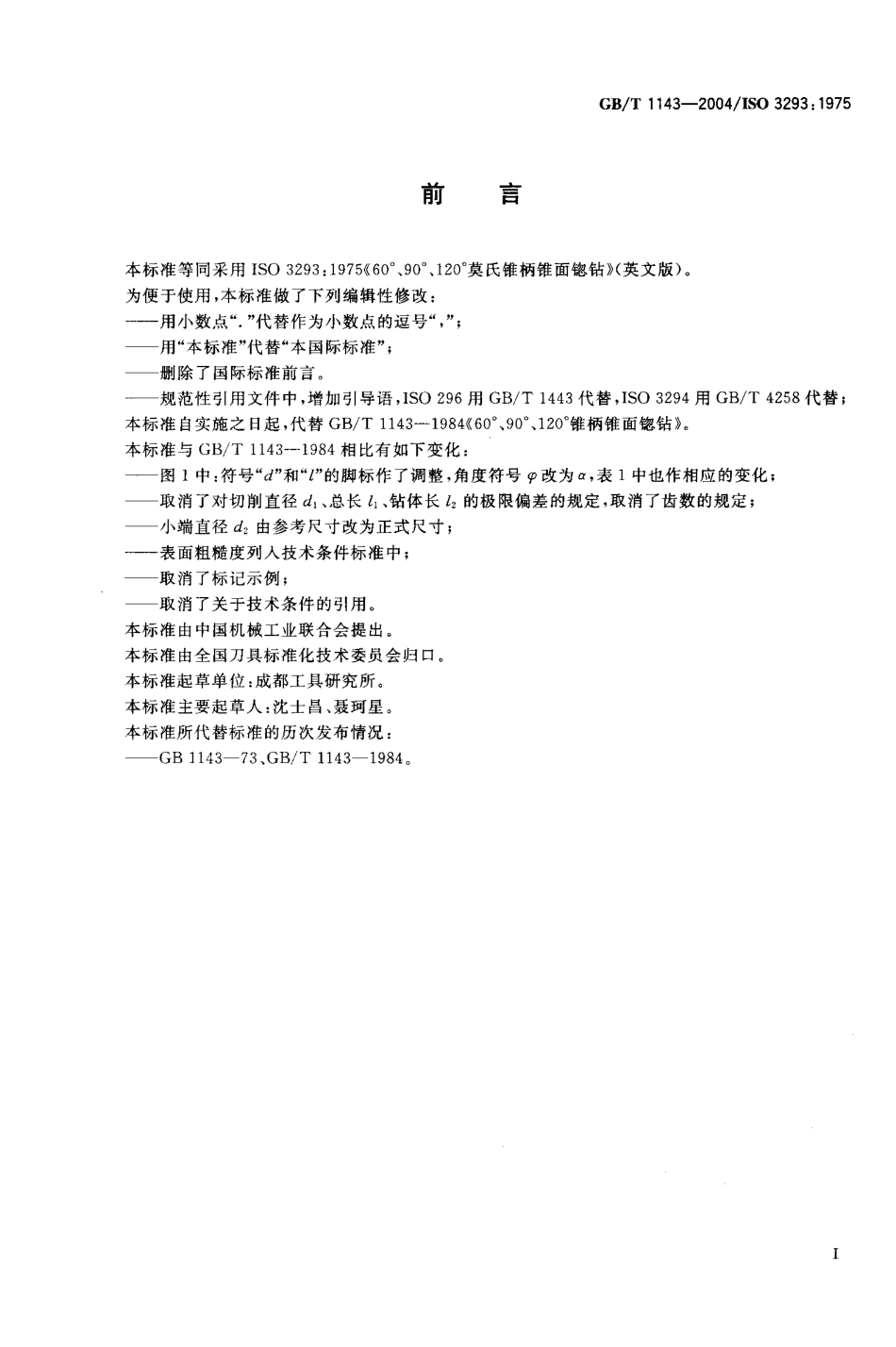 GB1143-2004（60 90 120锥柄）.PDF_第2页