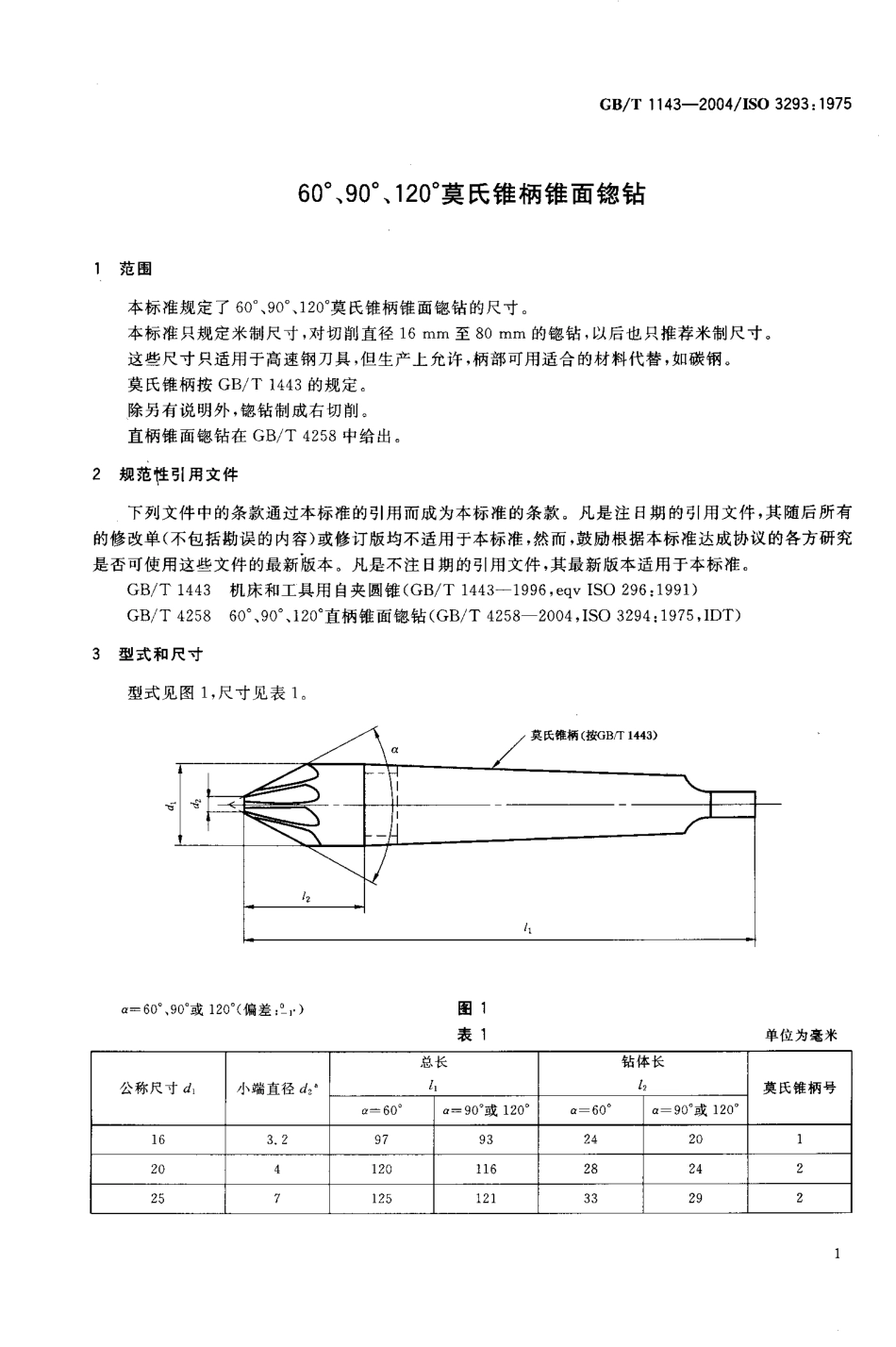 GB1143-2004（60 90 120锥柄）.PDF_第3页