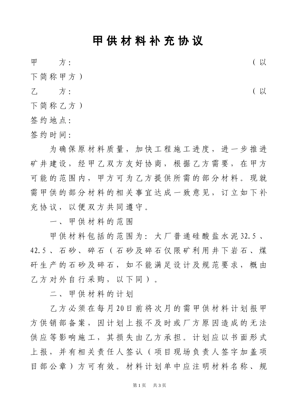 甲供材料协议.doc_第1页