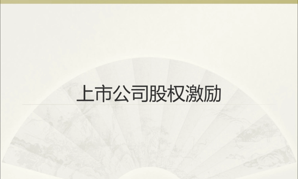 上市公司股权激励 (2).ppt