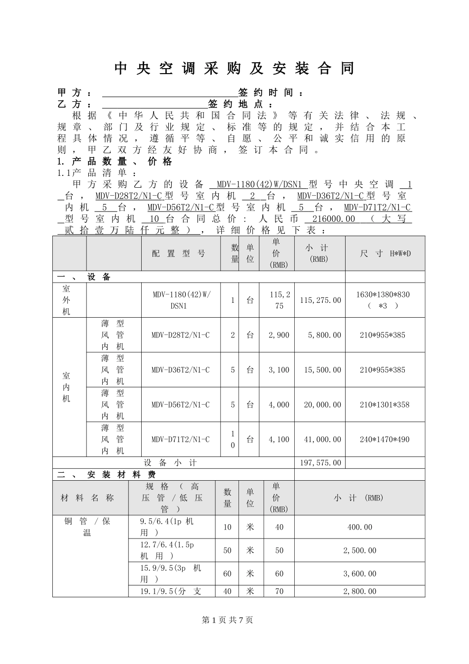 中央空调采购及安装合同(2011).doc_第1页
