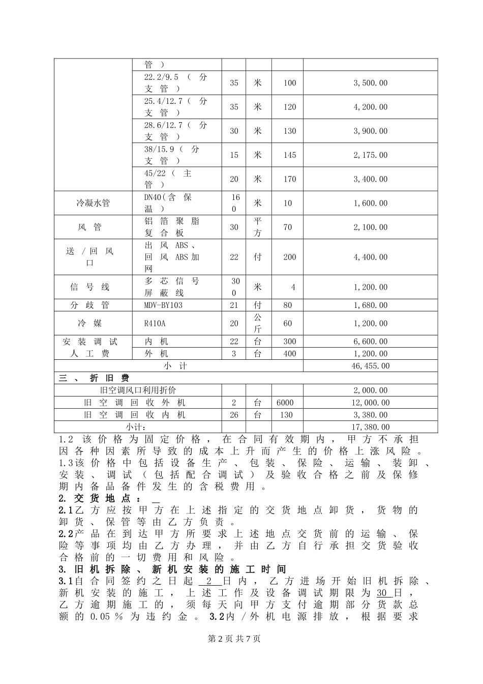 中央空调采购及安装合同(2011).doc_第2页