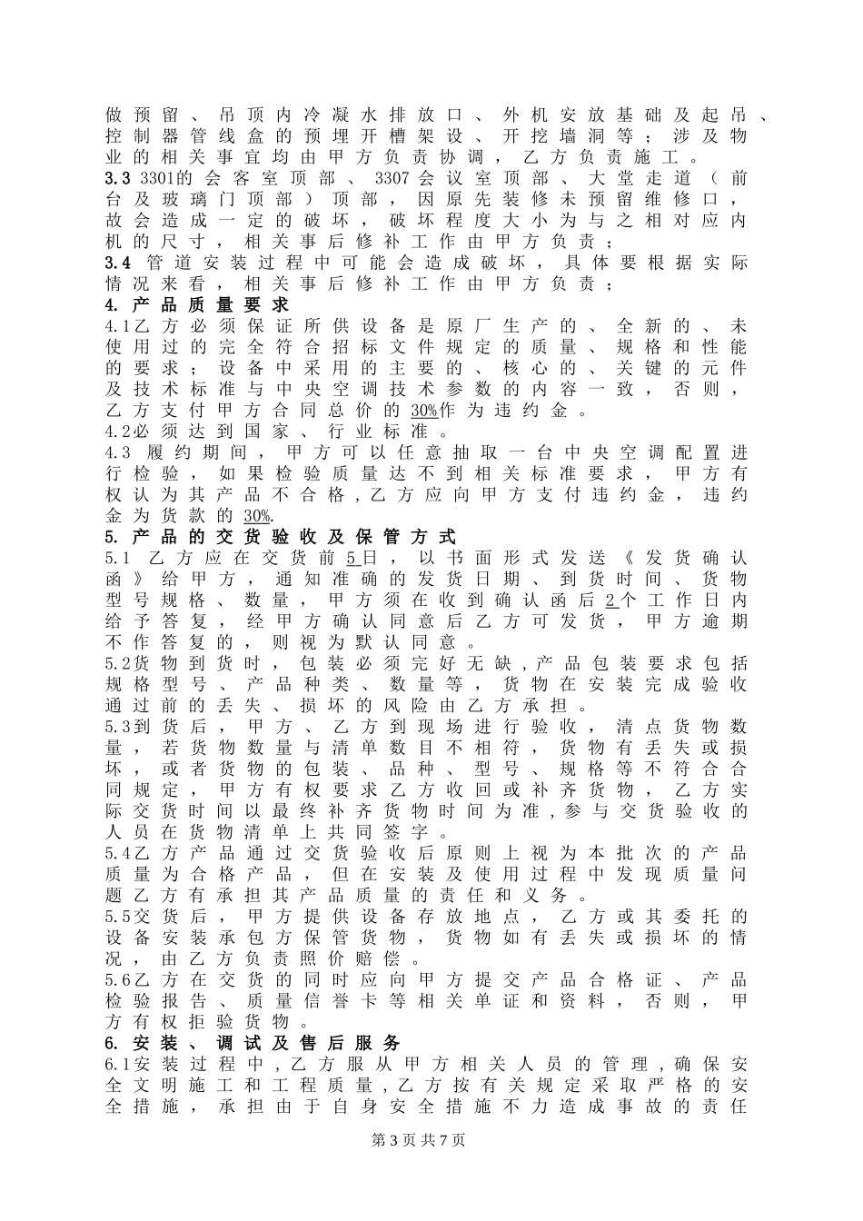 中央空调采购及安装合同(2011).doc_第3页