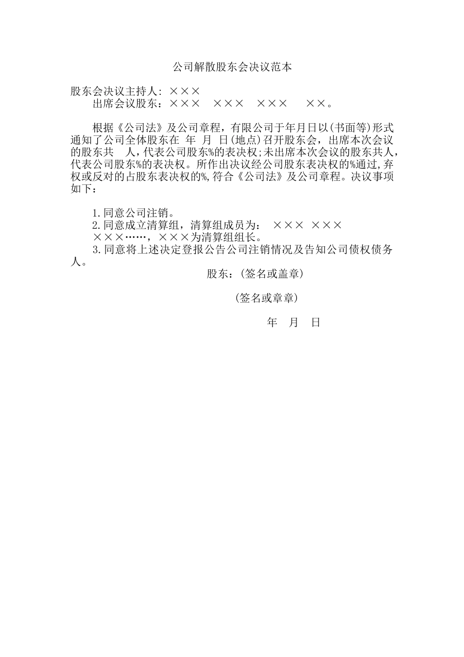 公司解散股东会决议范本 (2).doc_第1页