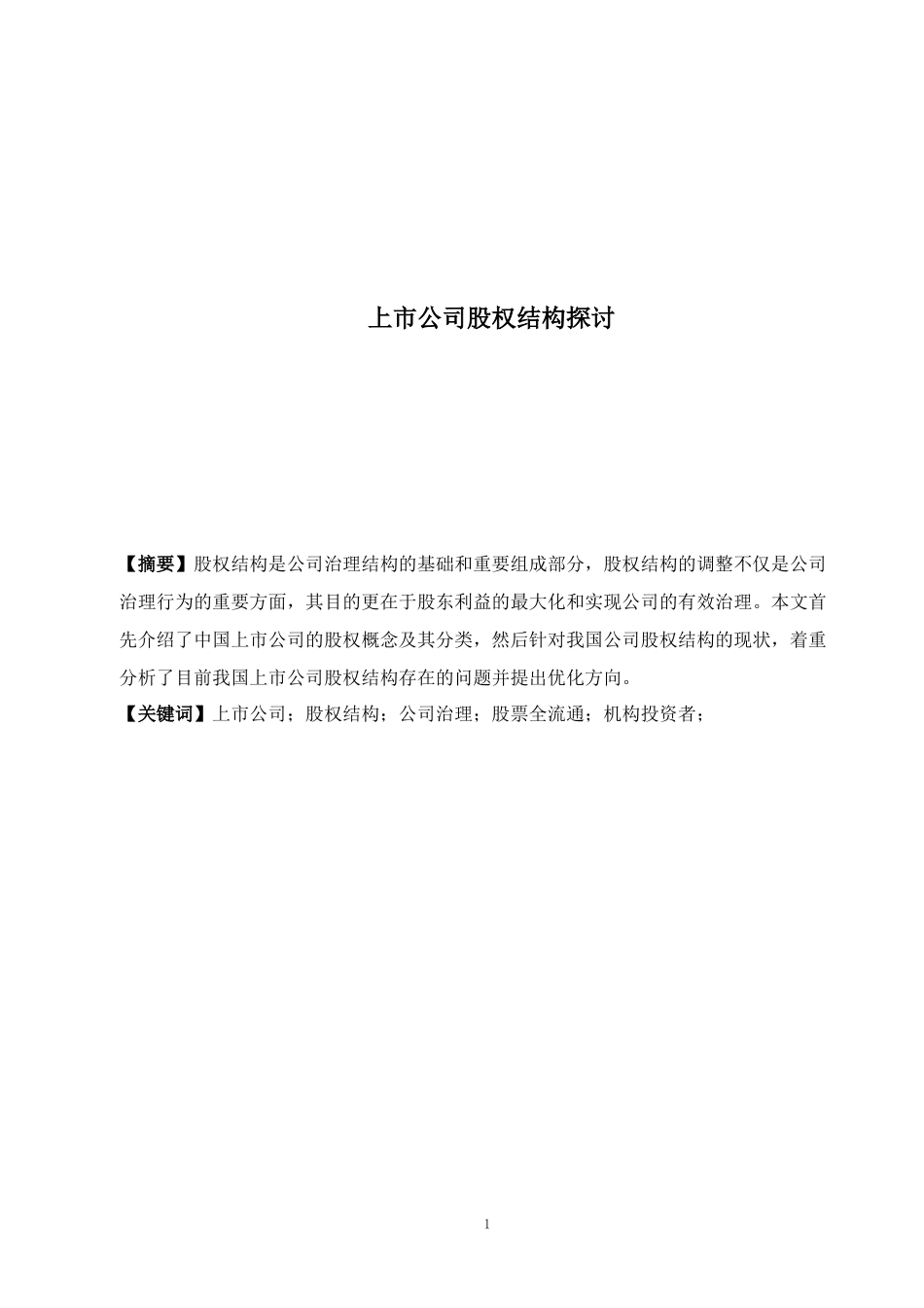上市公司股权结构探讨.docx_第1页