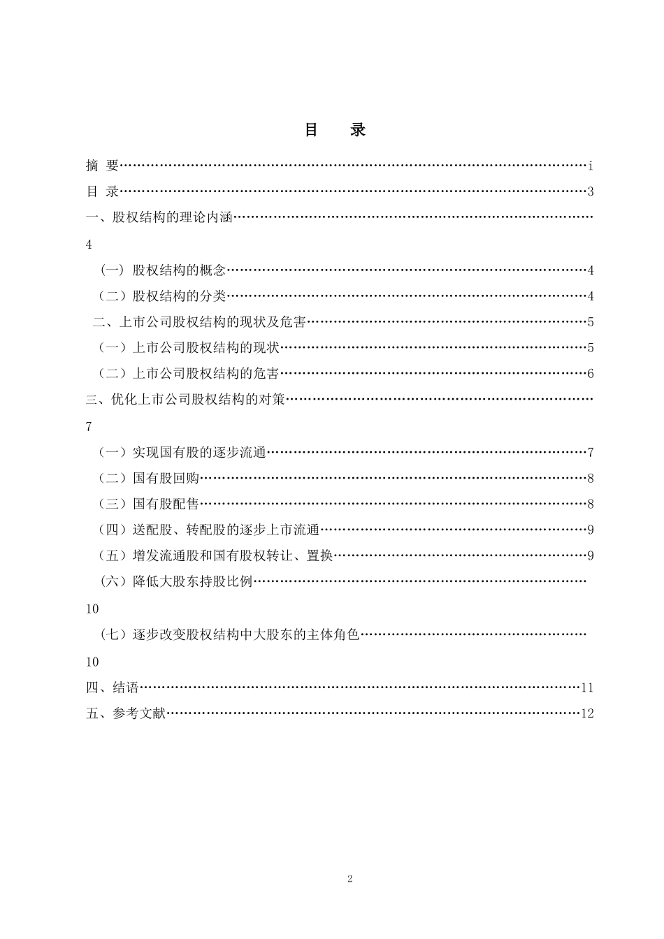 上市公司股权结构探讨.docx_第2页