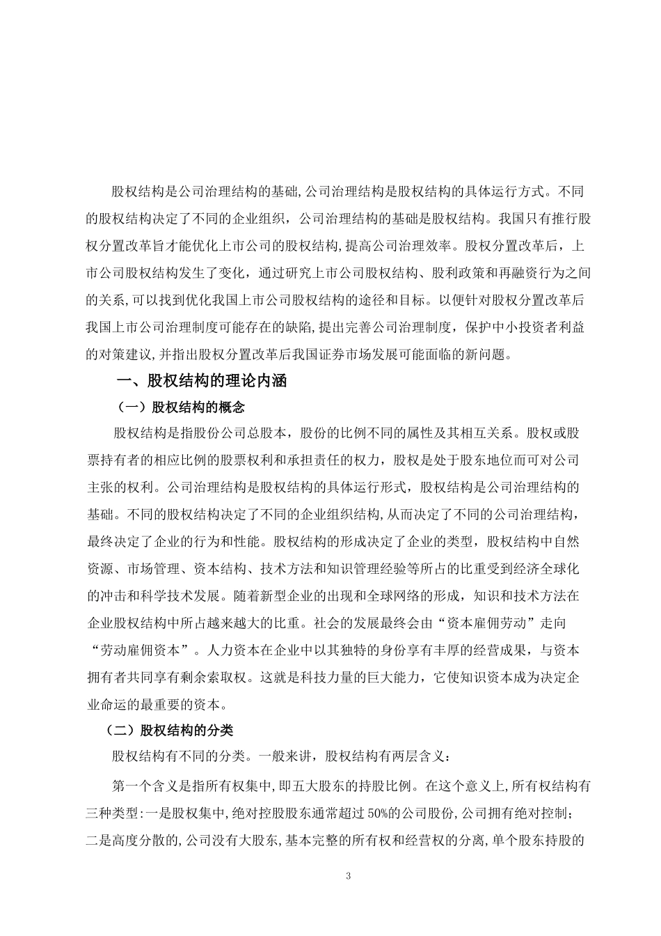 上市公司股权结构探讨.docx_第3页