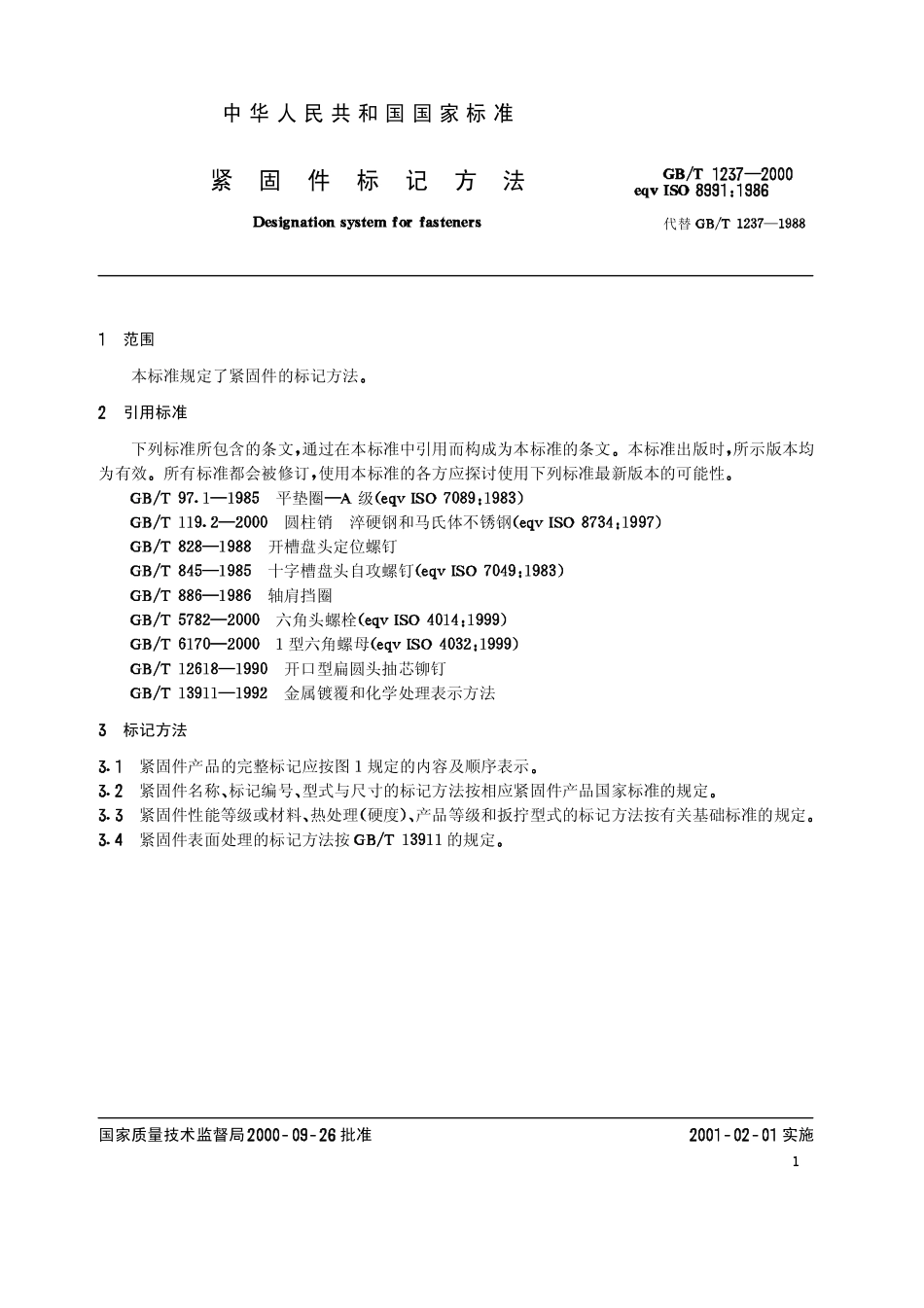 GB-T 1237-2000紧固件标记方法.pdf_第3页