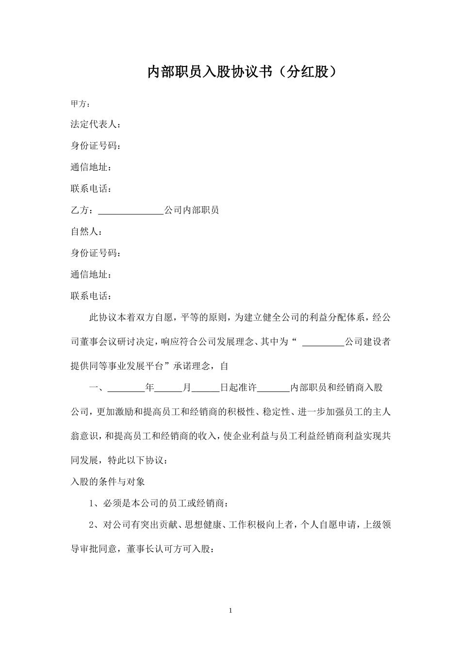 公司内部职员入股协议书（分红股） (2).doc_第1页
