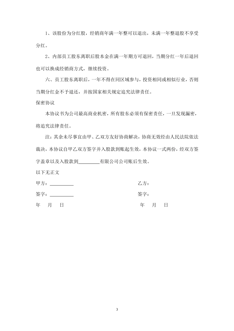 公司内部职员入股协议书（分红股） (2).doc_第3页