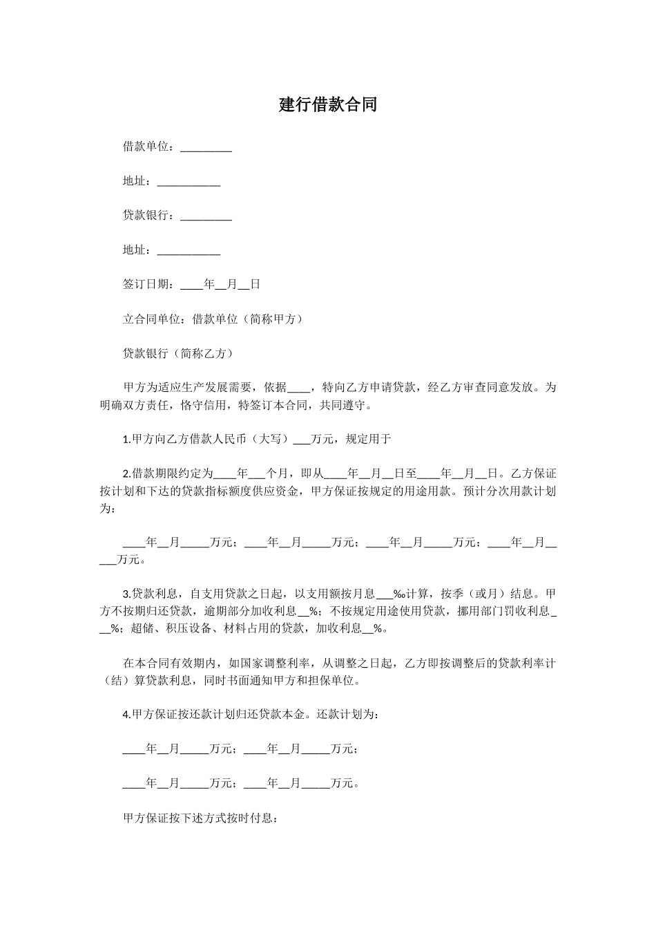 建行借款合同.docx_第1页