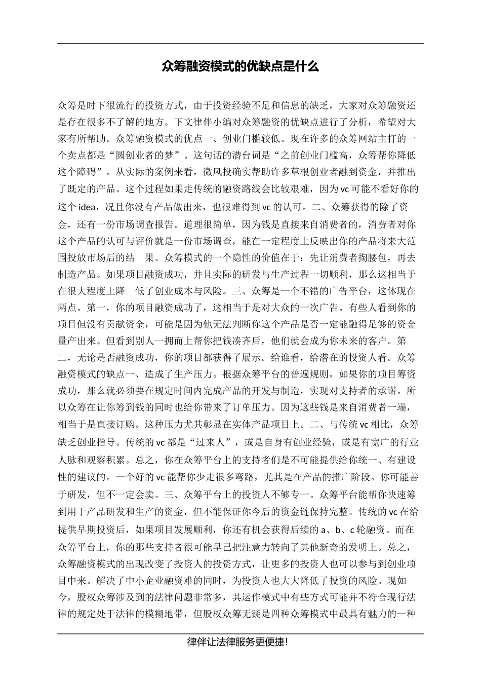 众筹融资模式的优缺点是什么(1).docx_第1页