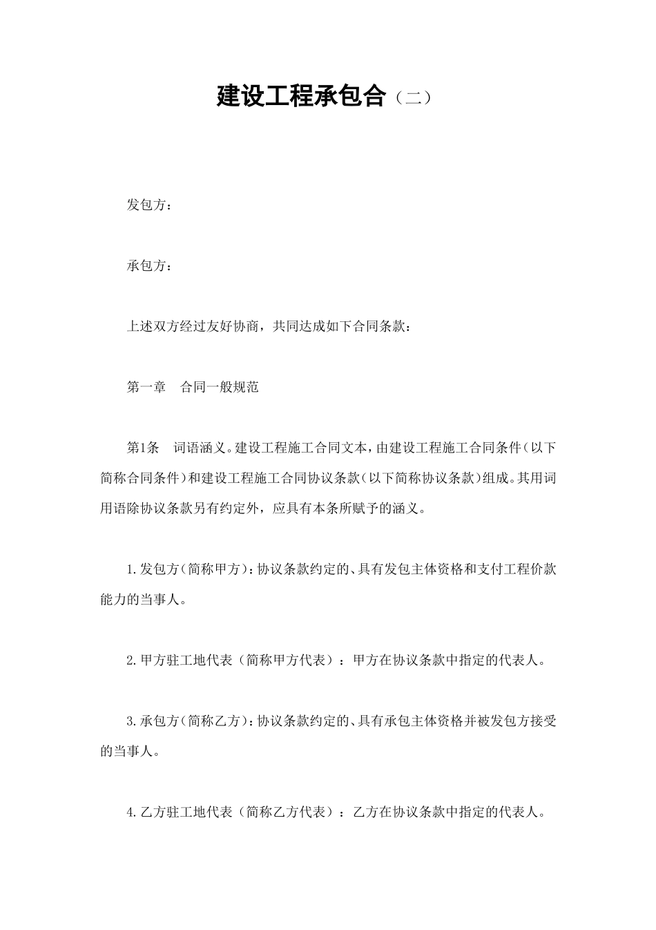 建设工程承包合（二） (2).doc_第1页