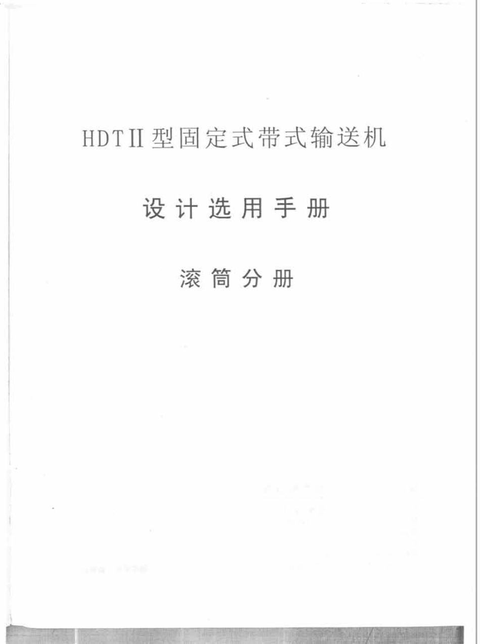 HDT II 型固定带式输送机设计选用手册.pdf_第2页