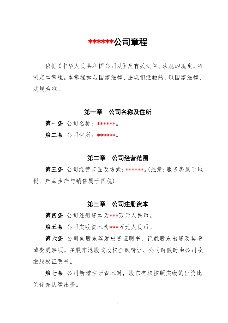 公司章程(范文) (2).doc_第1页
