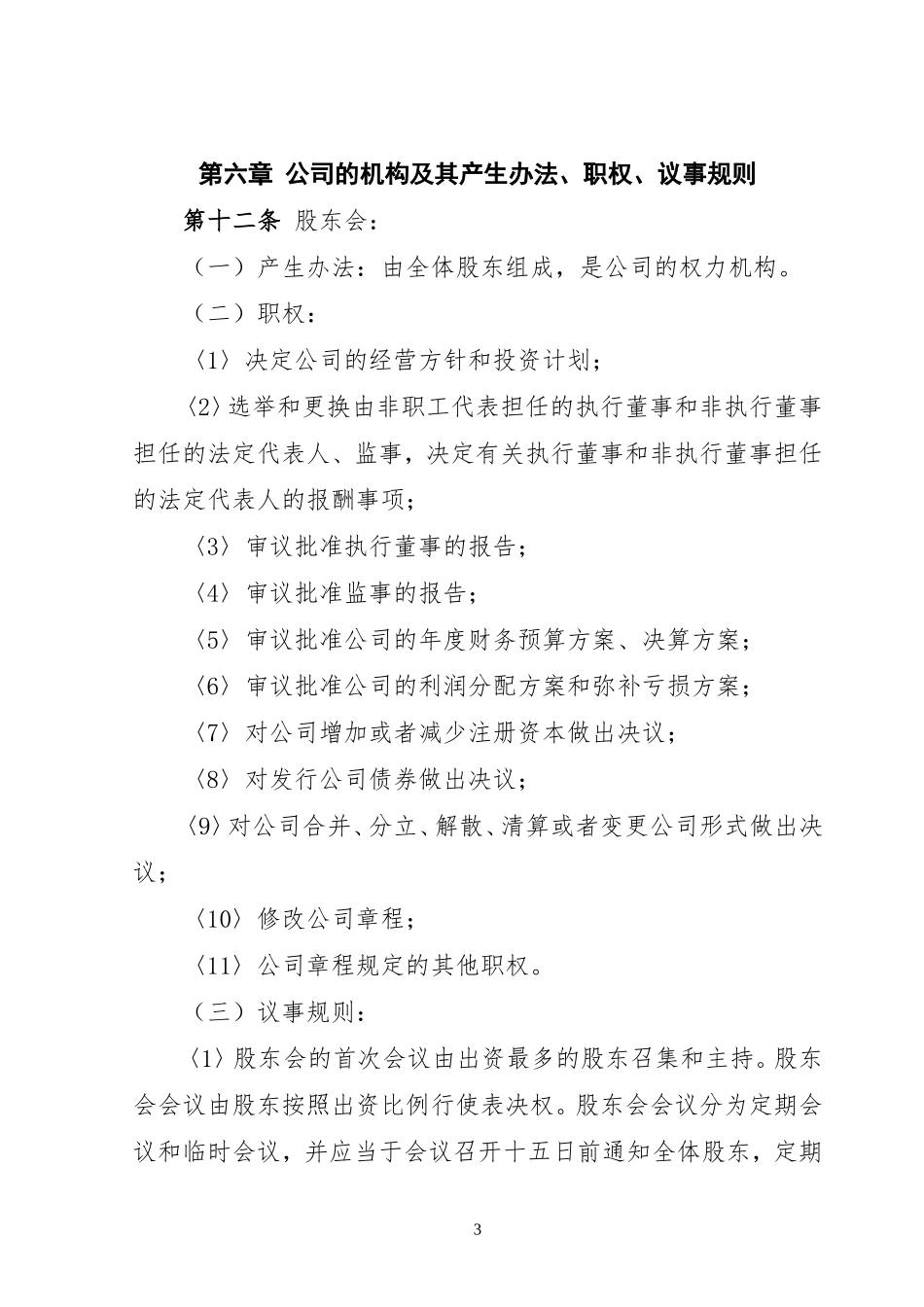公司章程(范文) (2).doc_第3页