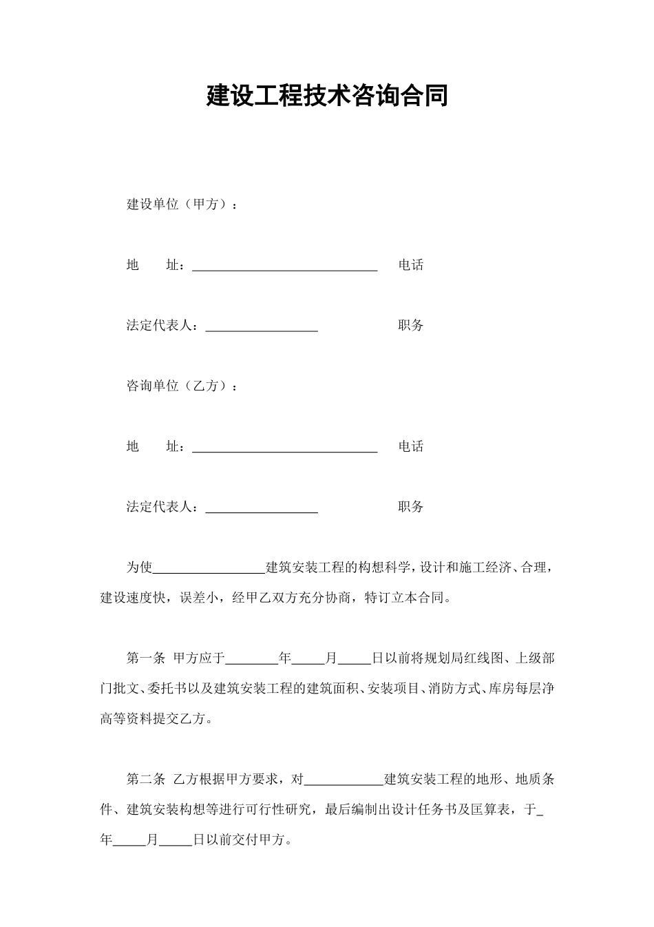 建设工程技术咨询合同 (3).doc_第1页