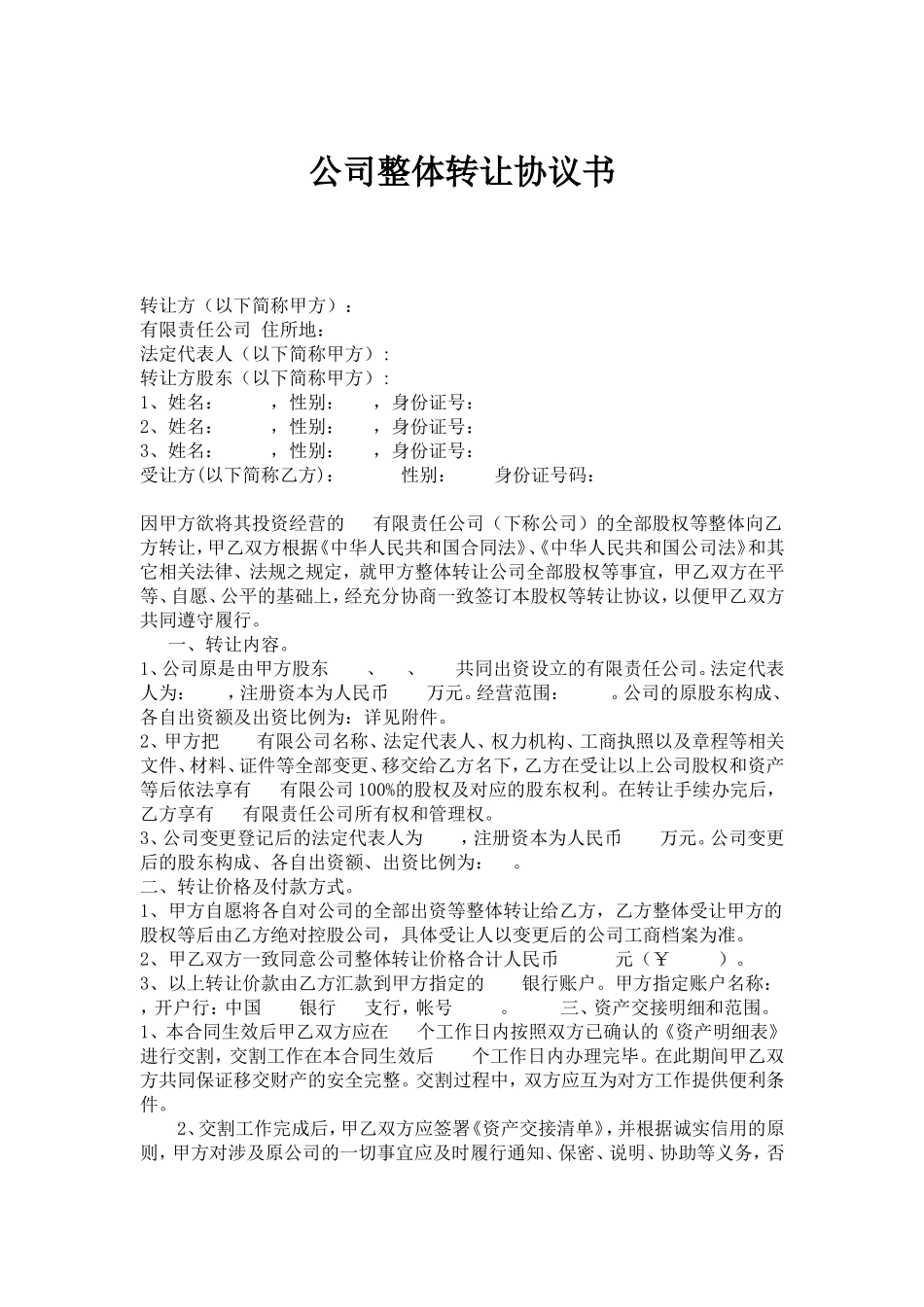 公司整体转让协议书(新) (2).doc_第1页