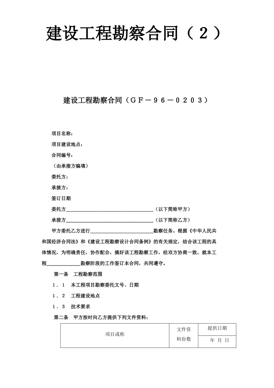 建设工程勘察合同（２）.doc_第1页