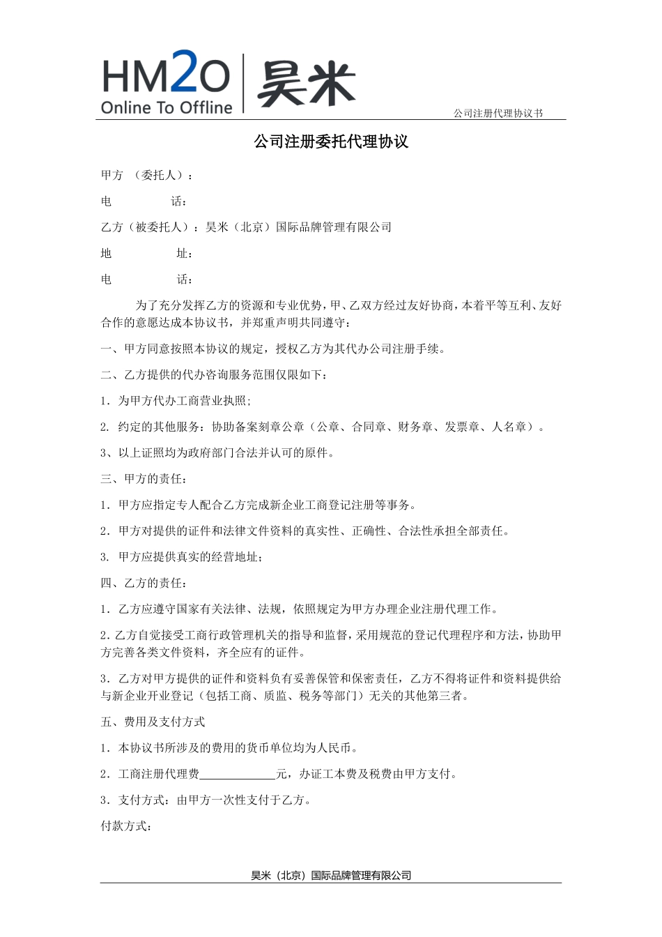 公司注册委托代理协议.doc_第1页