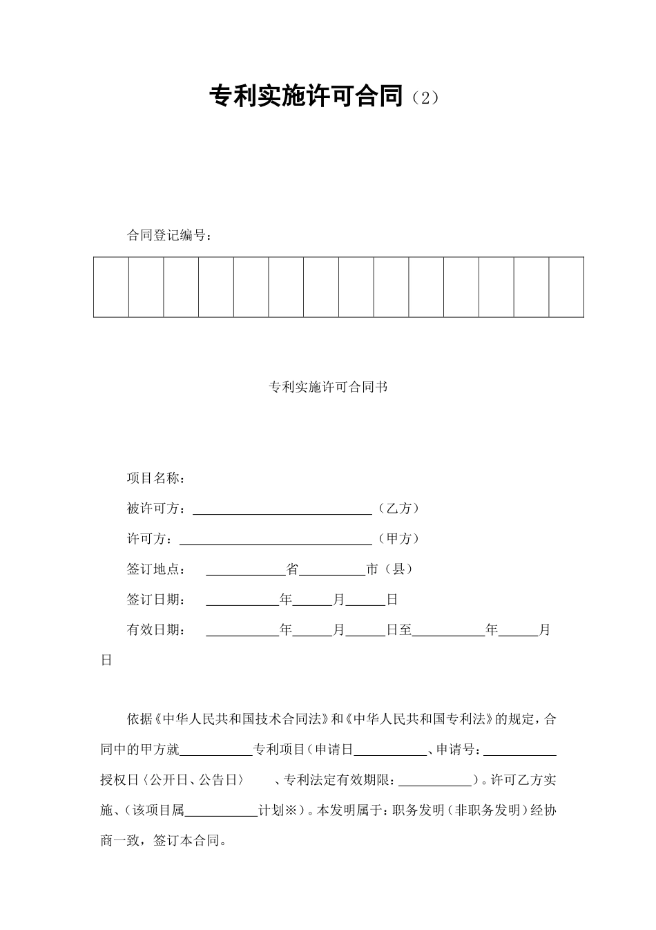 专利实施许可合同（2） (2).doc_第1页