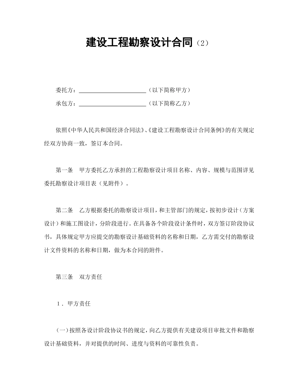建设工程勘察设计合同（2）.doc_第1页