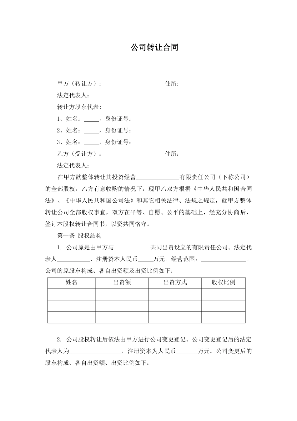 公司转让合同 (2).docx_第1页