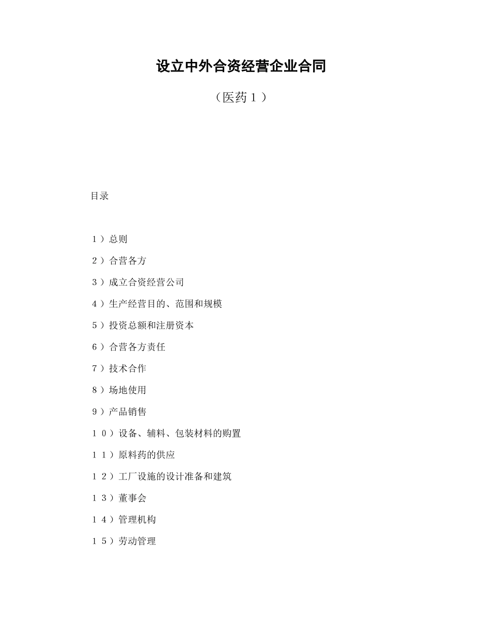 设立中外合资经营企业合同（医药１）.doc_第1页