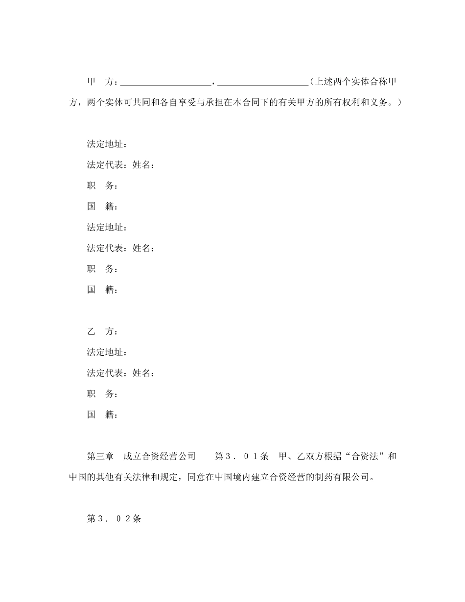 设立中外合资经营企业合同（医药１）.doc_第3页