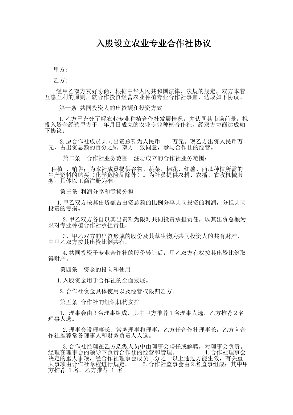 专业合作社入股协议.doc_第1页