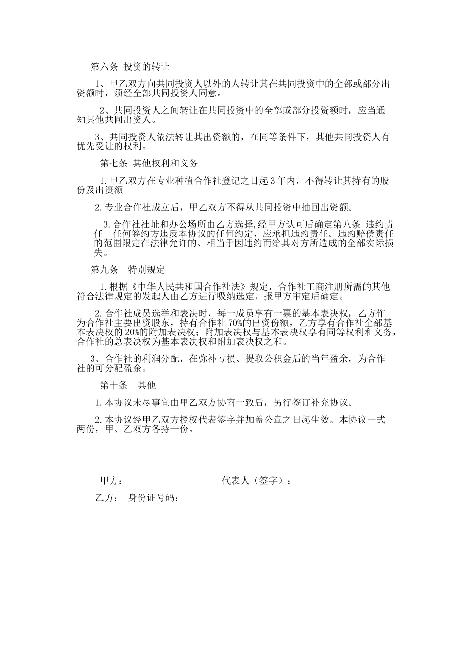 专业合作社入股协议.doc_第2页