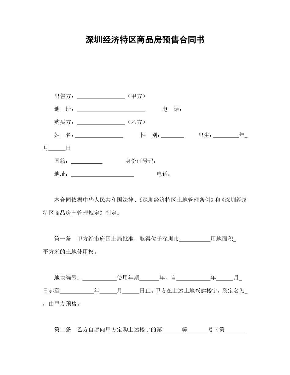 深圳经济特区商品房预售合同书.doc_第1页