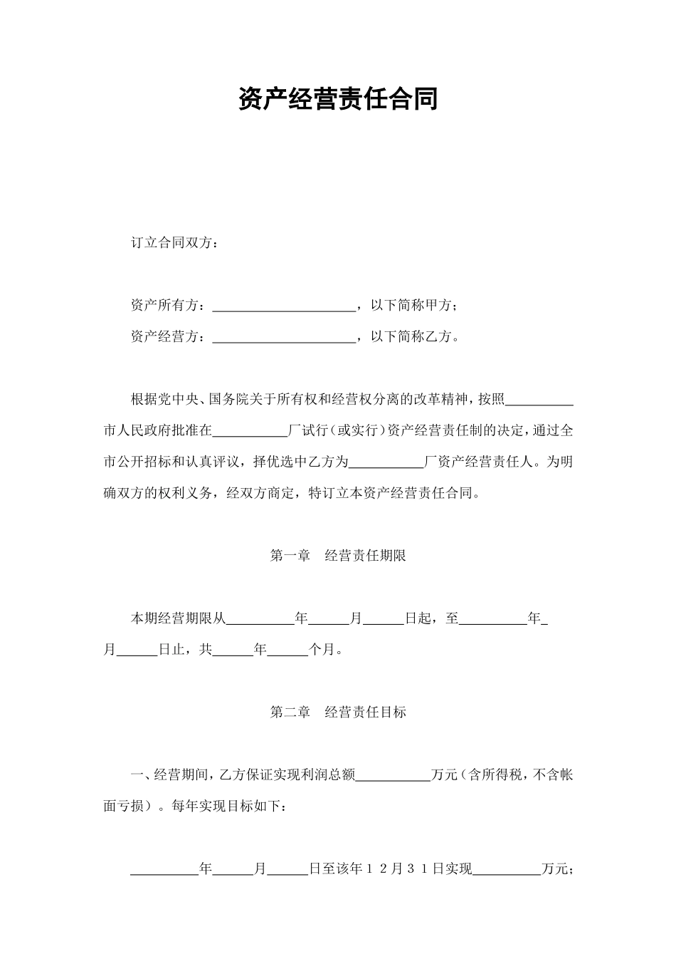 资产经营责任合同 (2).doc_第1页