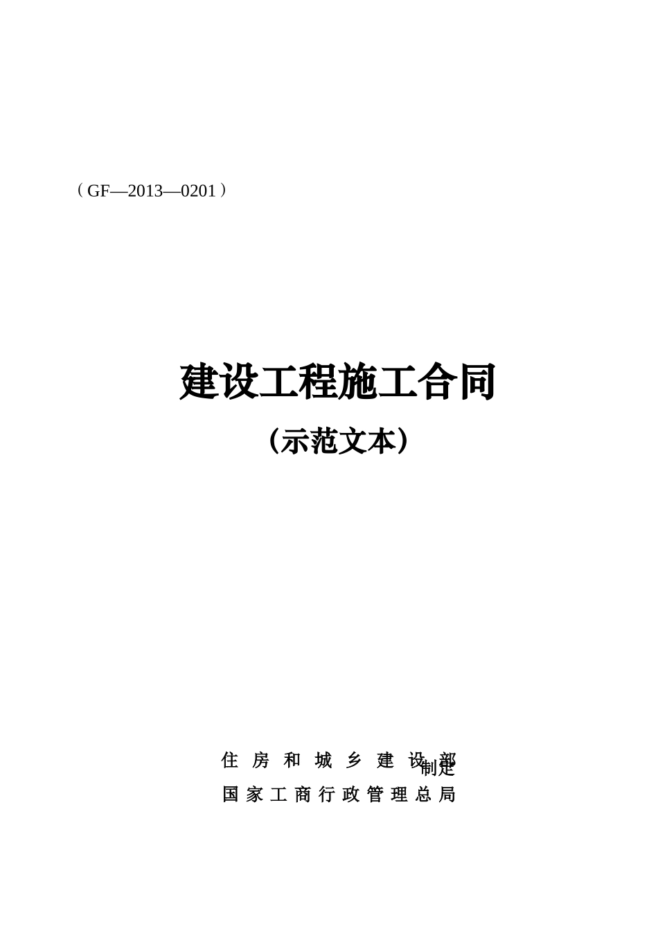 建设工程施工合同(GF—2013—0201)协议书、专用条款填写范例.docx_第1页