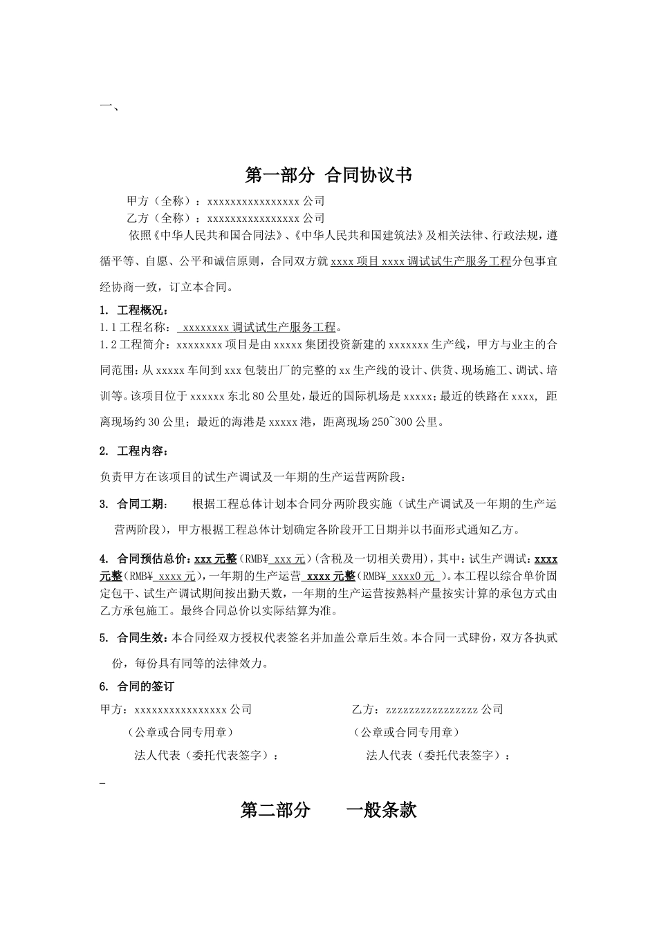 生产调试及试生产合同范本.doc_第2页