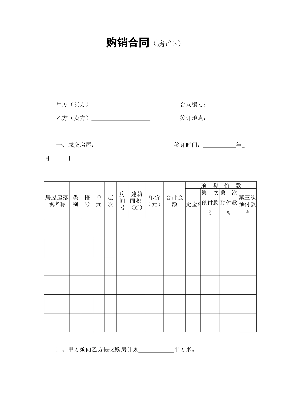 购销合同（房产3） (2).doc_第1页