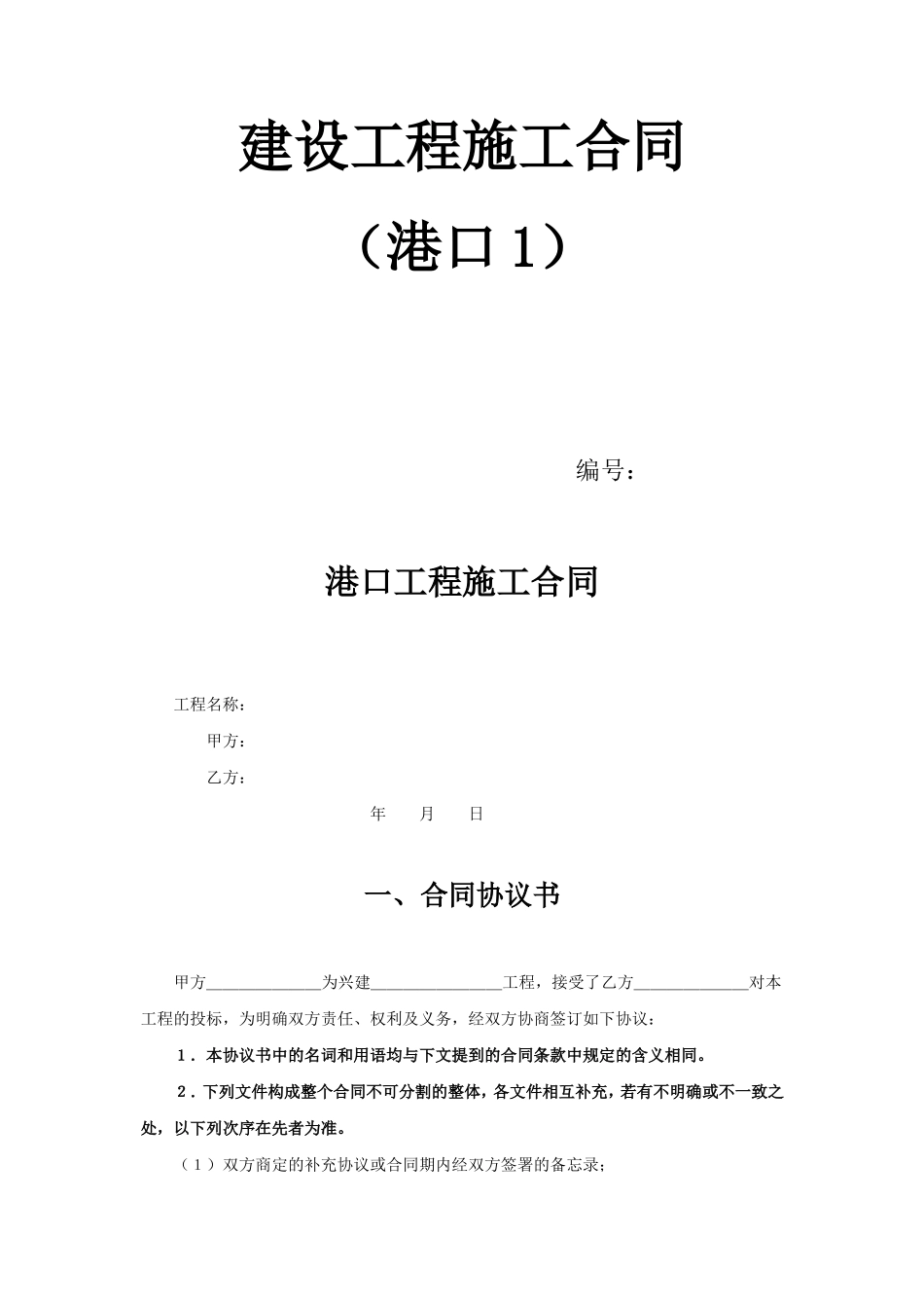 建设工程施工合同（港口1） (2).doc_第1页
