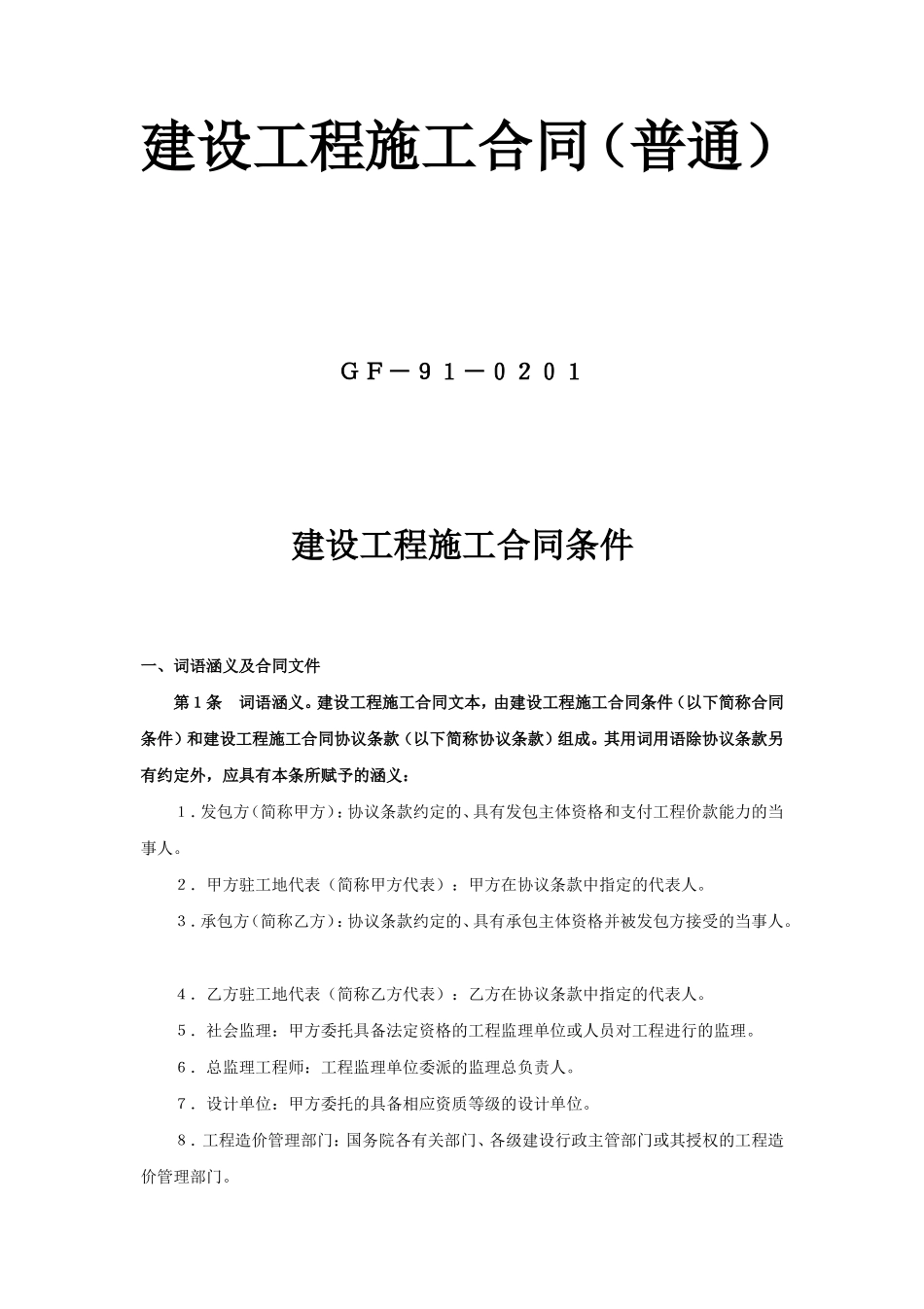 建设工程施工合同（普通）.doc_第1页